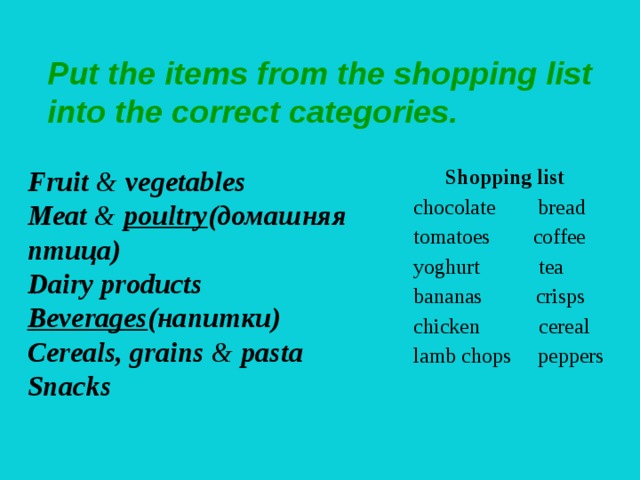 List into the. Put the items from the shopping list into the correct categories ответы. Put the items from the shopping list into the correct. Put the items from the shopping list into the correct Fruit and Vegetables. Put the foods Drinks into the correct category 7 класс.