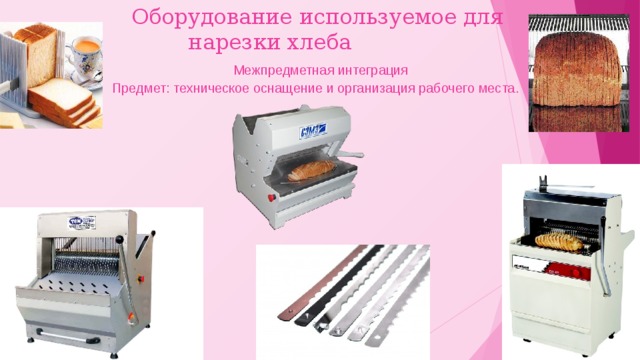 Инвентарь для приготовления хлебобулочных изделий