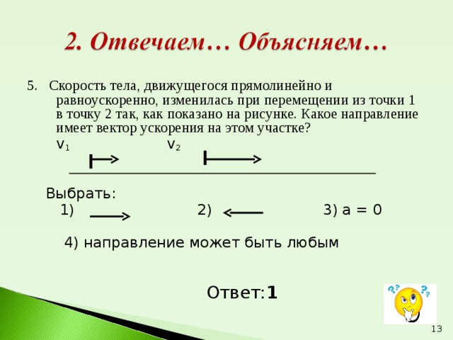 Произведение скорости на силу. Скорость и ускорения тела движущегося прямолинейно. Тело движется равноускоренно и прямолинейно.