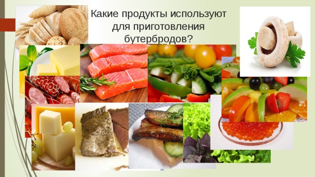 Какие продукты используют для приготовления бутербродов? 