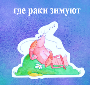 Где раки зимуют рисунок