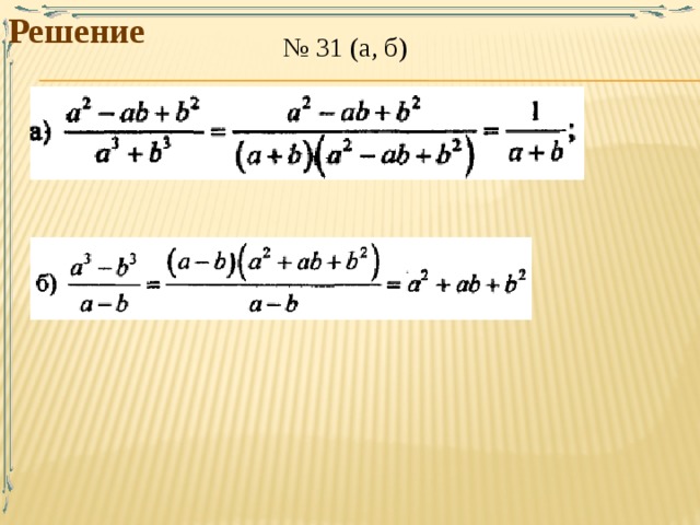 Решение № 31 (а, б) 