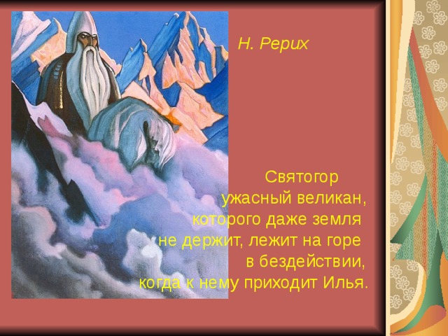 На картине николая рериха святогоре изображен один из героев как правильно