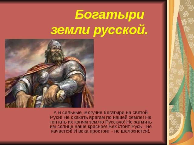 Земля богатырей. Святые богатыри земли русской. Могучие богатыри земли русской. Проект богатыри земли русской. Богатыри земли русской 3 класс.