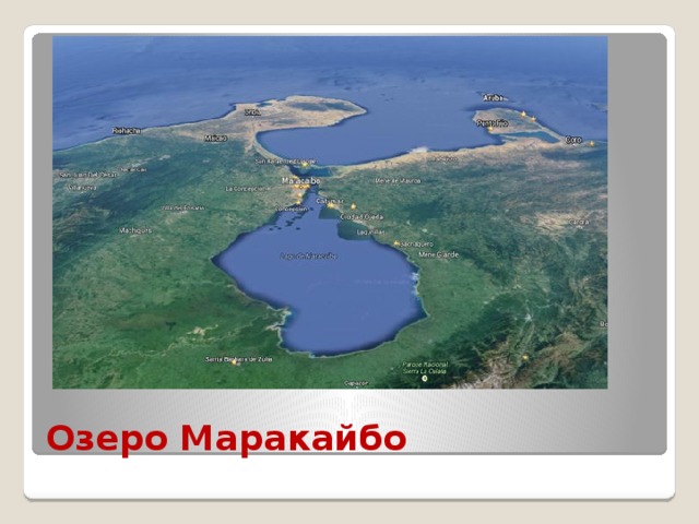 Озеро Маракайбо 