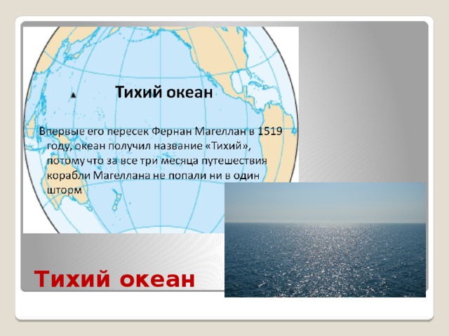 Определение океаны материки. Названия океанов 2 класс. Тихий океан 2 класс окружающий мир. Тихий океан на глобусе. Материки и океаны 2 класс окружающий.