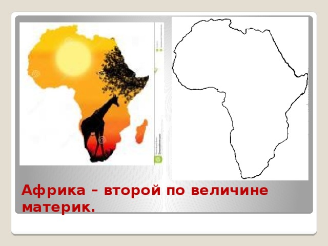 Африка – второй по величине материк. 
