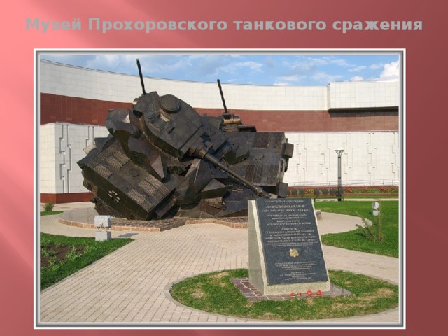 Музей Прохоровского танкового сражения 