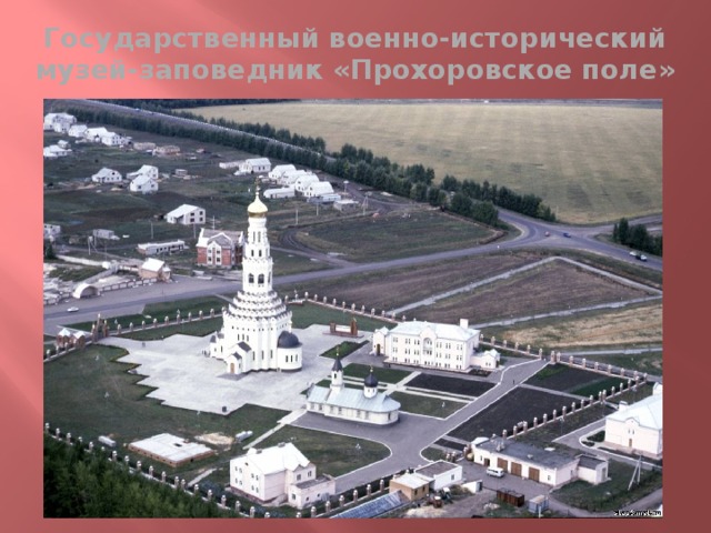 Государственный военно-исторический музей-заповедник «Прохоровское поле» 
