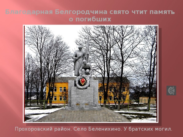 Благодарная Белгородчина свято чтит память о погибших Прохоровский район. Село Беленихино. У братских могил. 