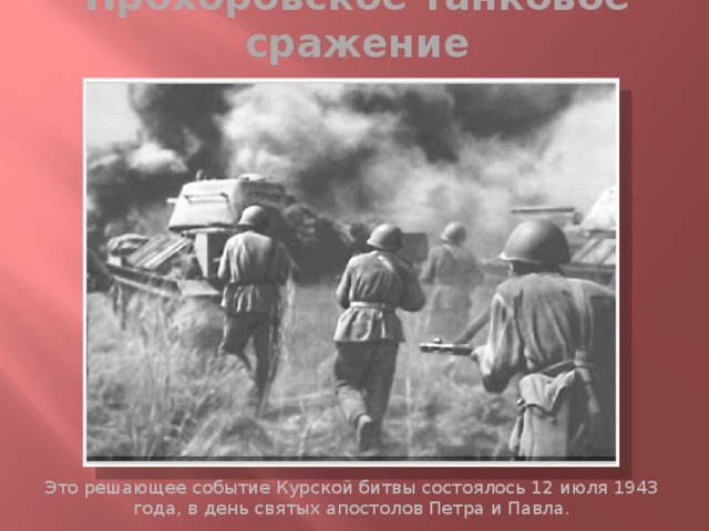 Прохоровское танковое сражение Это решающее событие Курской битвы состоялось 12 июля 1943 года, в день святых апостолов Петра и Павла. 