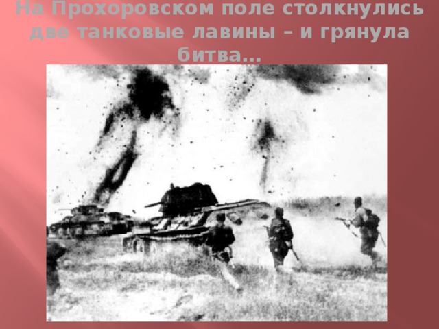 На Прохоровском поле столкнулись две танковые лавины – и грянула битва… 
