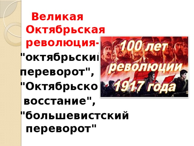 Октябрьская революция 100