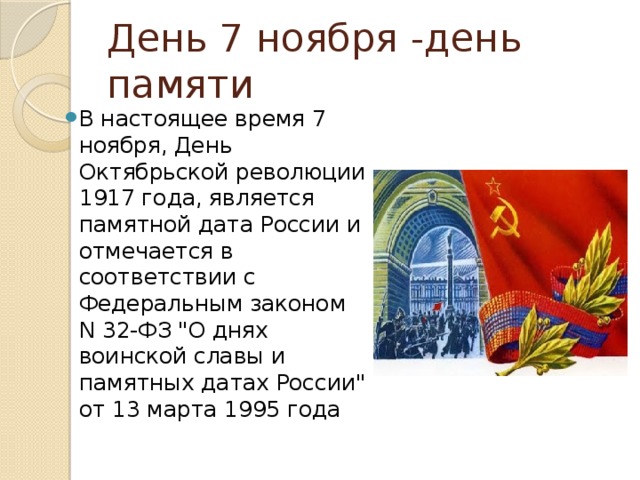 Почему 29 30 апреля красные дни. 7 Ноября день Октябрьской революции 1917 года памятная Дата России. С днем 7 ноября. 7 Ноября праздник в России. История празднования 7 ноября.