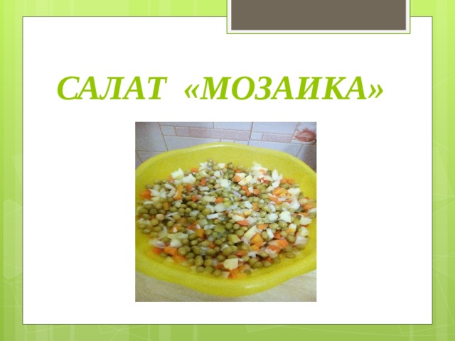 Салат мозаика технологическая карта