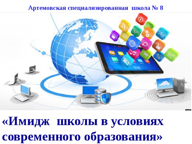 какие составляющие образуют имидж вашей школы. Смотреть фото какие составляющие образуют имидж вашей школы. Смотреть картинку какие составляющие образуют имидж вашей школы. Картинка про какие составляющие образуют имидж вашей школы. Фото какие составляющие образуют имидж вашей школы