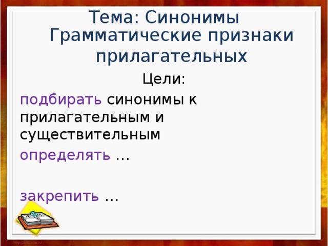 Любой грамматические признаки. Грамматические синонимы. Грамматическая синонимия. Грамматические признаки имени прилагательного. Крепкий чай синоним к прилагательному.