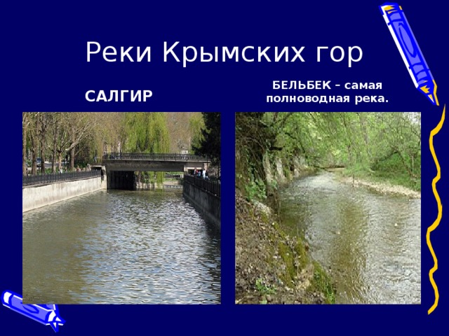 Крым карта река салгир