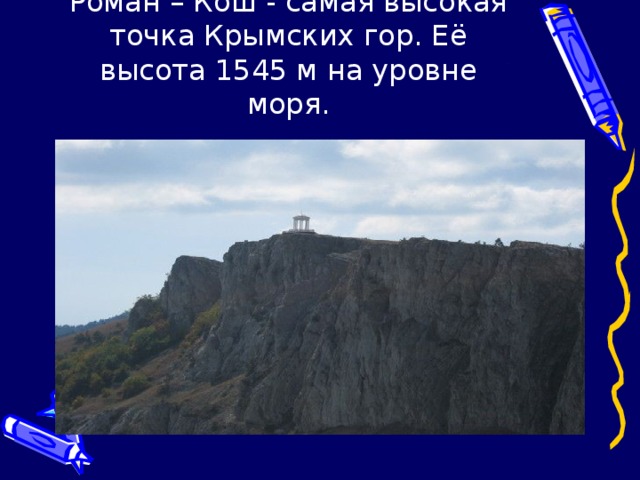 Горы крыма презентация