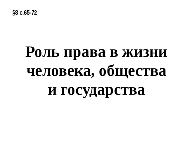 Обществознание, 9 §8 с.65-72 Роль права в жизни человека, общества и государства