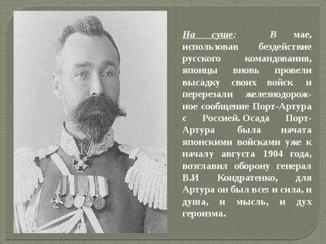 Кондратенко 1904