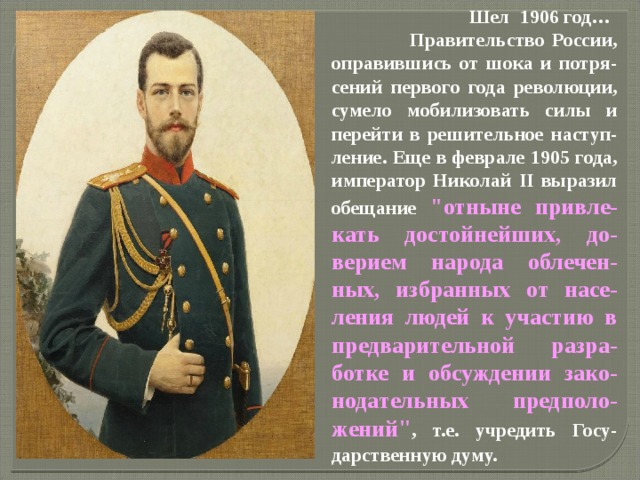 1906 год император