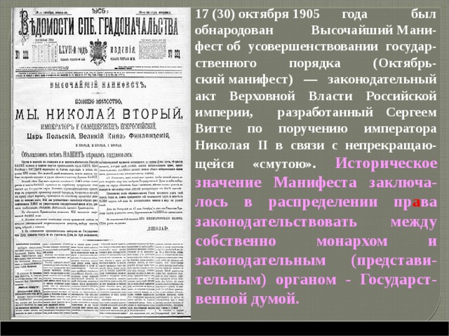 Манифест Николая 2 от 17 октября 1905 года. 17 Октября 1905 г. был обнародован высочайший Манифест.