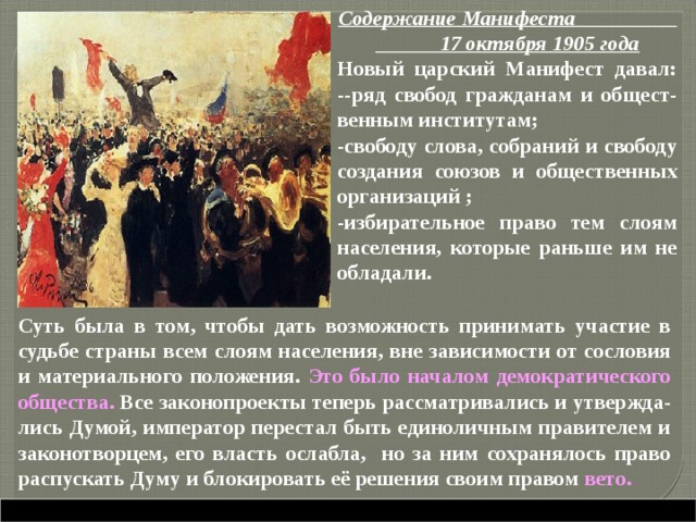 Укажите название манифеста. Манифест свобод 17 октября 1905 года. Царский Манифест 1905 года. Содержание манифеста 17 октября 1905.