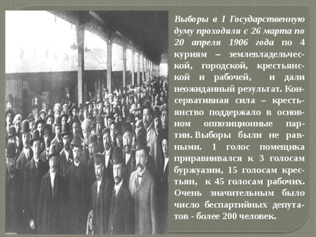 1 выборы в государственную. Выборы в первую государственную Думу. Выборы в первую государственную Думу 1906. Выборы государственной Думы Российской империи 1. Результаты выборов в государственную Думу в 1906-1912.