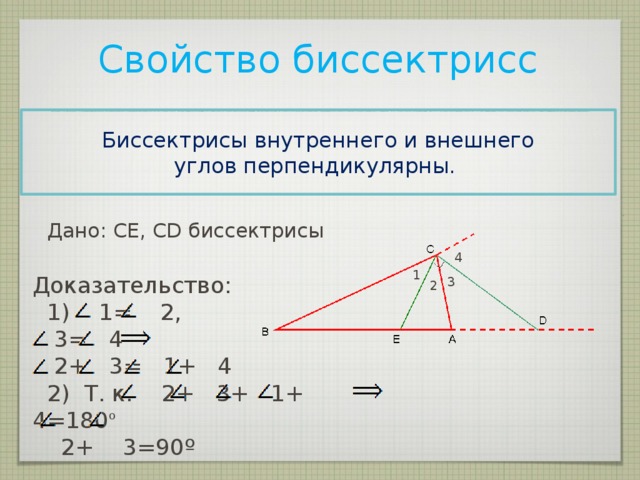 Признак биссектрисы угла треугольника. Свойство биссектрисы внешнего угла треугольника. Свойства биссектрис внутреннего и внешнего углов треугольника. Теорема о биссектрисе внешнего угла. Биссектрисы внутреннего и внешнего углов перпендикулярны.