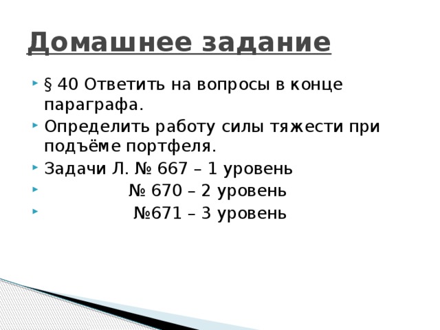 40 ответить. Определить работу силы тяжести при подъеме портфеля. Определить силу тяжести при подъеме портфеля. Определить работу силы тяжести при подъеме. Определить работу силы тяжести при подъеме портфеля 7 класс физика.