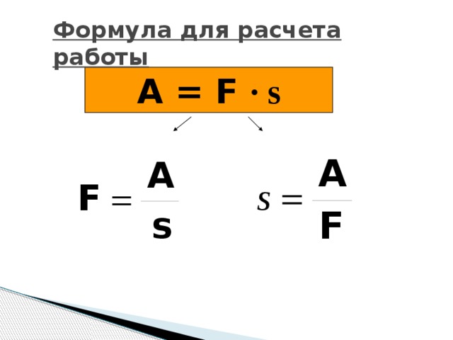 Формула для расчета работы A = F ∙ s 