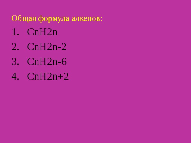 Общая формула алкенов: CnH2n CnH2n-2 CnH2n-6 CnH2n+2 