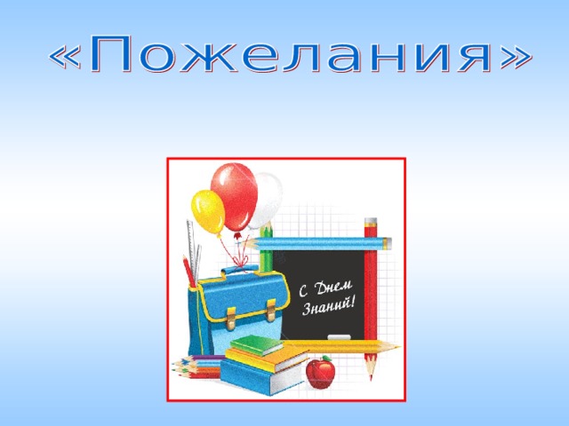 Пусть геомагнитное поле класса всегда будет умеренно спокойным. Ведь учитель – магнит, притягивающий или отталкивающий учеников. 11 .Пусть всегда в вашем классе будет много солнечного света. А источником этого света должны стать вы, дорогие мои коллеги.  