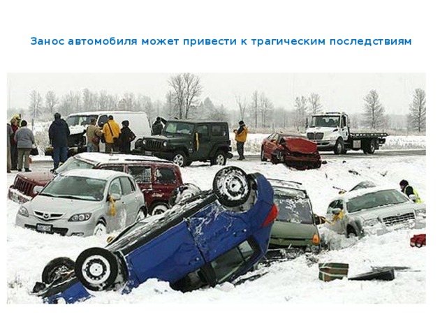  Занос автомобиля может привести к трагическим последствиям   