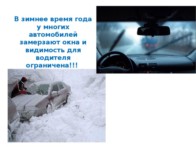  В зимнее время года у многих автомобилей замерзают окна и видимость для водителя ограничена!!!   