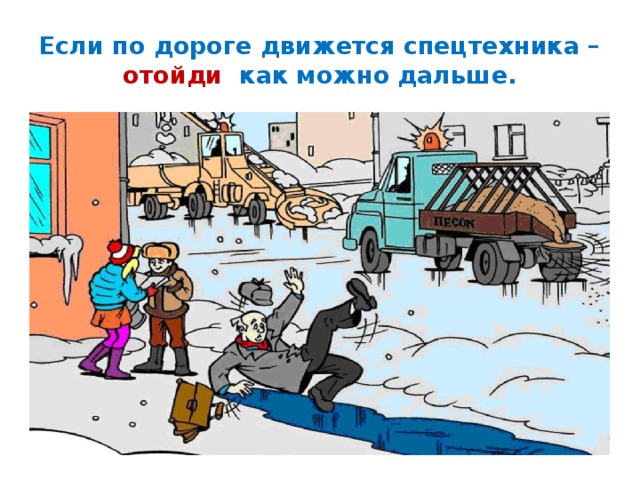 Если по дороге движется спецтехника – отойди как можно дальше. 