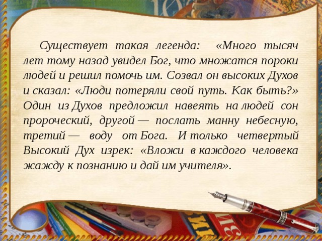 Существует много легенд. Много тысяч лет назад увидел Бог что множатся пороки людей. Есть такая Легенда. Красивая Легенда высказывания. Кто такой Легенда.