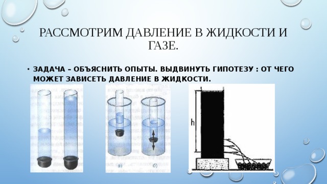 Давление газа и жидкости видеоурок. Давление в жидкости и газе опыты. Давление жидкостипыты.