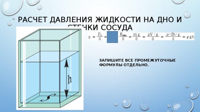 Как определить давление воды на дно сосуда. Давление на стенки сосуда формула. Давление жидкости на дно и стенки сосуда. Формула давления на дно и стенки сосуда. Давление жидкости на стенки сосуда формула.