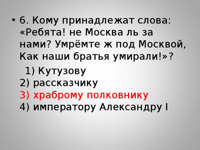 Слово ребятишки. Кому принадлежат слова ребята не Москва за нами. Кому принадлежат слова: «ребята! Не Москва ль за нами?». Кто произносит ребята не Москва ль за нами. Ребята не Москва ль за нами кто говорит в Бородино.