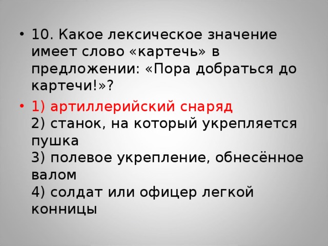 С тех пор предложения. Какое лексическое значение имеет слово картечь предложение. Пора добраться до картечи лексическое значение. Пора добраться до картечи. Грамматическая форма слова картечь.