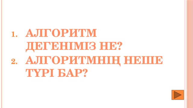 Алгоритм дегеніміз не? Алгоритмнің неше түрі бар? 