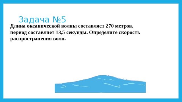 С какой скоростью распространяется волна если длина. Задачи на длину волны 9 класс. Задачи на тему длина волны скорость распространения волн. Длина океанической волны составляет 270. Длина волны скорость распространения волн задачи.