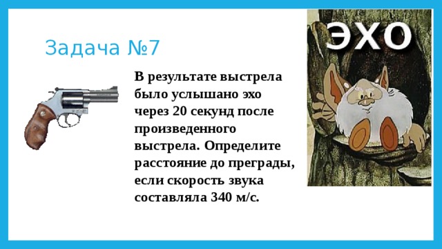 Скорость звука 340 м с. Задачи на Эхо. Охотник услышал Эхо выстрела через 4.5. Задачи на Эхо 9 класс. В результате выстрела было услышано Эхо через 20 секунд.