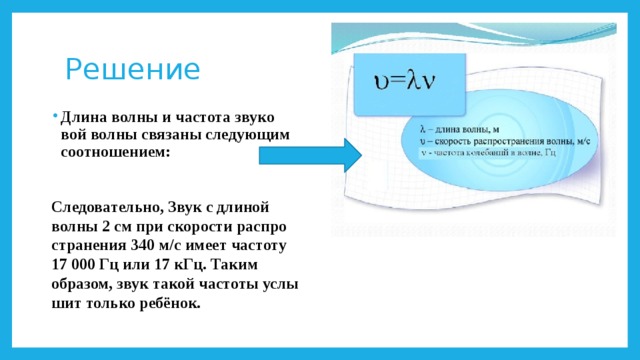 Скорость звука 340 м с. Частота звука через длину волны. Скорость звука частота длина волны. Длина волны и частота волны связаны следующим соотношением:. Какую частоту имеет звук длиной 2 см.