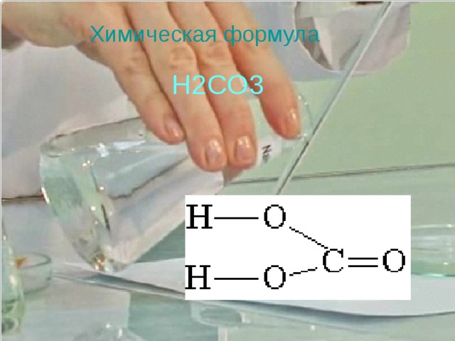 Химическая формула  H2CO3 