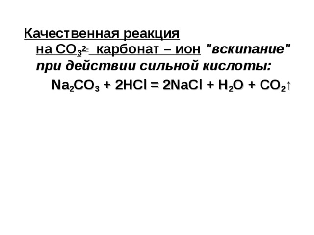Качественная реакция на CO 3 2-   карбонат – ион   