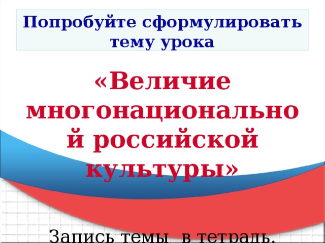 Презентация на тему величие многонациональной российской культуры 5 класс однкнр