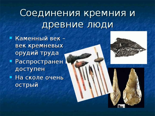 Соединения кремния и древние люди Каменный век – век кремневых орудий труда Распространен и доступен На сколе очень острый 
